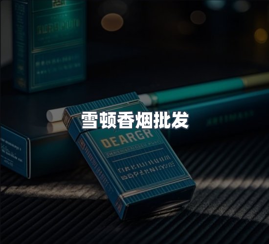 关于雪顿香烟批发